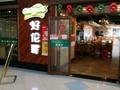 门面-好伦哥(温都水城店)