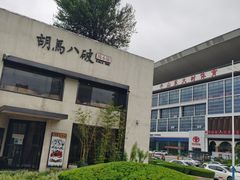 -胡马八破·川菜小馆(高新万达店)