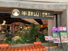 -半秋山西餐厅(巴南万达广场店)