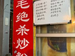 门面-小毛绝杀炒粉