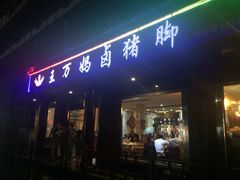 门面-王万妈卤猪脚(青岩交通路)