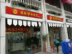 门面-骏骏牛肉粉店(吉庆街店)