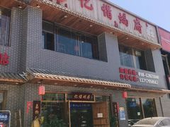 门面-亿诣蝎府炸酱面羊蝎子火锅(酷车小镇店)