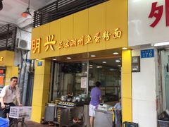 -明兴正宗潮州五彩鱼蛋粉面(中山六路店)