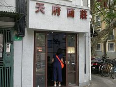 门面-天府面庄(天平路店)