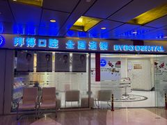 -泰康拜博口腔(世博园乐尔店)