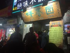 门面-高记清香园绝味不翻汤