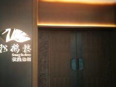 -松鹤楼·非遗·苏帮菜(融科店)