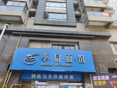 -李易面馆(高桥店)