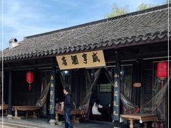 -咸亨酒店