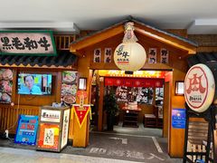 -喜牛烧肉酒场·黑金店(威高广场店)