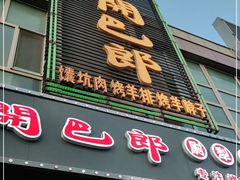 门面-开开巴郎尉犁县正宗烤肉(香梨大道店)