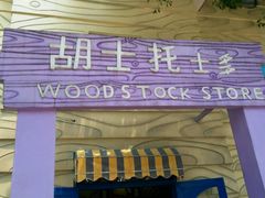 餐饮设施-史努比缤纷世界