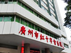 -广州市红十字会医院(总院)