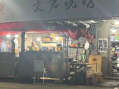 -文君烧烤(崂山店)