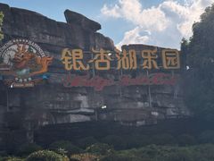 -南京银杏湖乐园