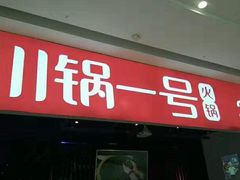 门面-川锅一号火锅(铜山万达店)
