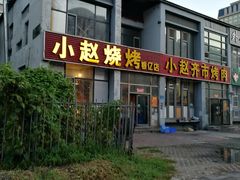 门面-小赵烧烤(银亿店)