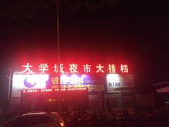 -大学城夜市大排档(凤栖路店)