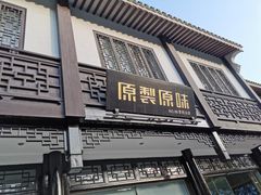 门面-原製原味(普陀山磐龙店)
