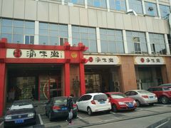 门面-渝味堂(彩云城店)