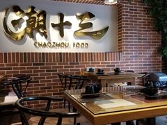 -潮十三潮汕砂锅粥(高新四路大都荟店)