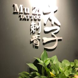 -木子·纹身店TATTOO穿孔·洗纹身