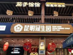 -昆明冠生园·蛋糕·面包(南强街店)