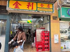 -金利食店(氹仔店)
