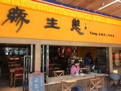 门面-缘生态云南菜·野生菌庭院餐厅(华侨城店)