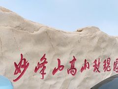 -妙峰山风景名胜区
