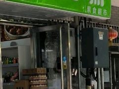 -正隆斋素食超市(西四店)