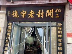 -化三驴肉汤(金明东街店)