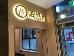 门面-海底捞火锅(劲松店)