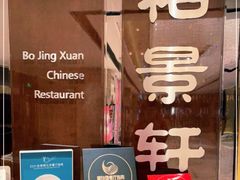 -北京泰富酒店-柏景轩中餐厅