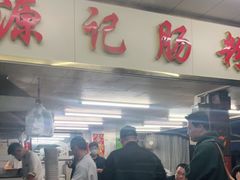 门面-源记肠粉(华贵路店)
