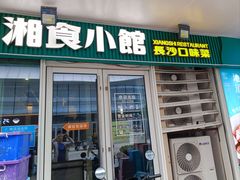 -福巷湘食小馆·猛火现炒(上海首店)