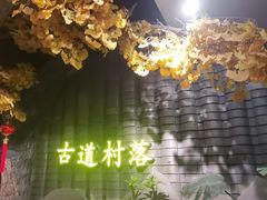 -古道村落(温汤店)