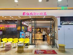 门面-米一仙·成都小碗菜(东万达店)