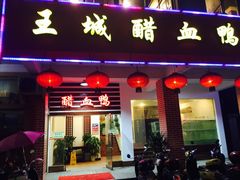 门面-王城醋血鸭老店
