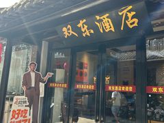 -双东酒店(东关街店)