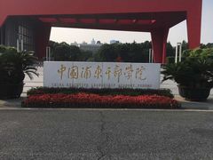 -中国浦东干部学院