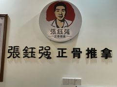 -张钰强中医正骨推拿连锁(唐家人才公寓店)