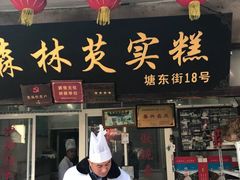 门面-森林芡实糕坊