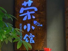 -荣小馆(杭州大厦店)