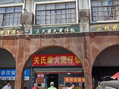 -关氏饮食店