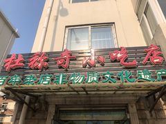 门面-杜称奇小吃店(西湖道店)