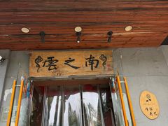 -云之南(八里庄店)