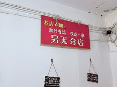-黑竹香鸡(营和巷店)