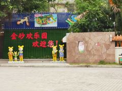 -金砂公园